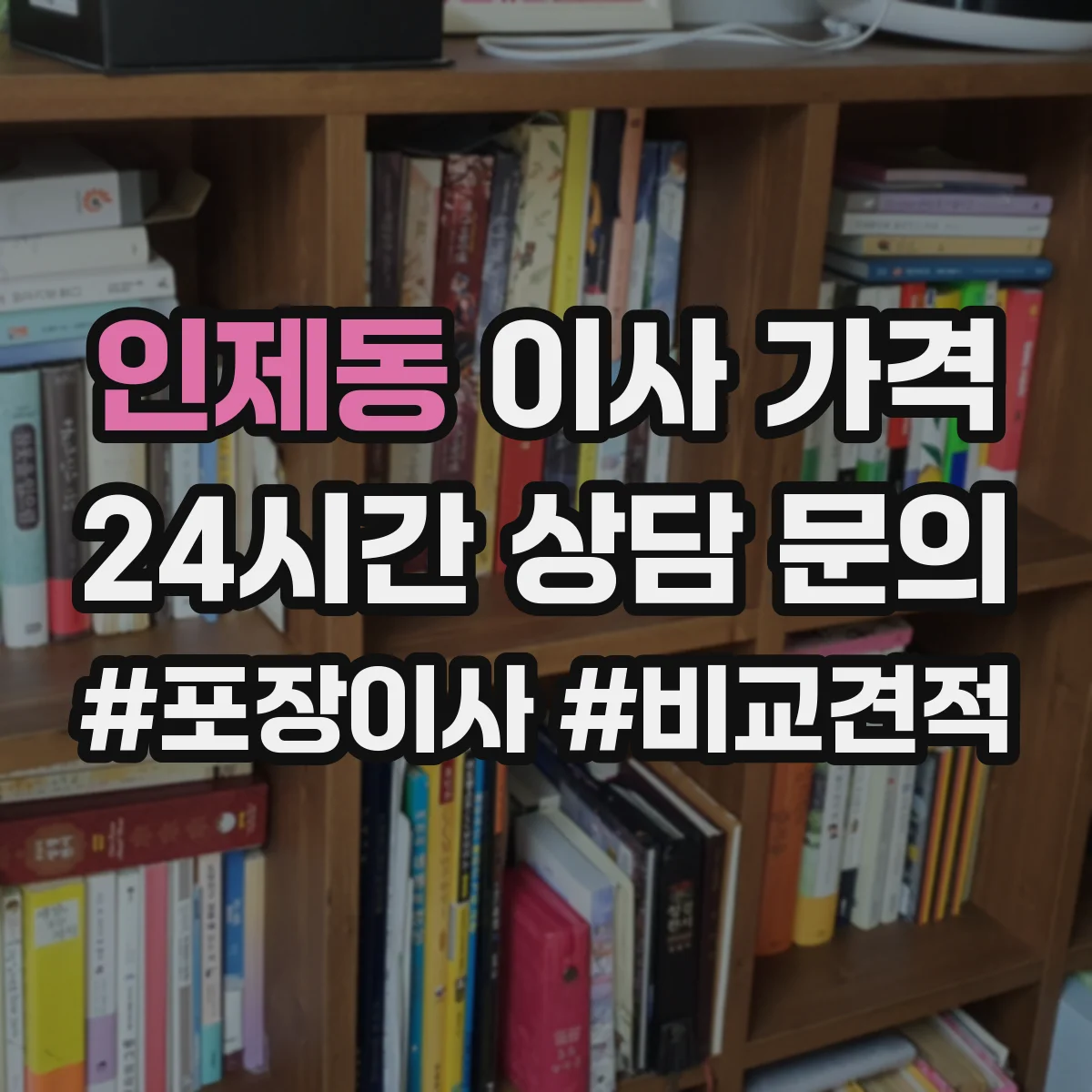인제동 이사 가격