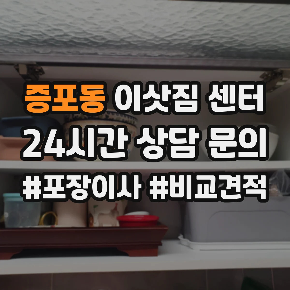 증포동 이삿짐 센터