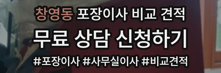 창영동 포장이사 비교 견적