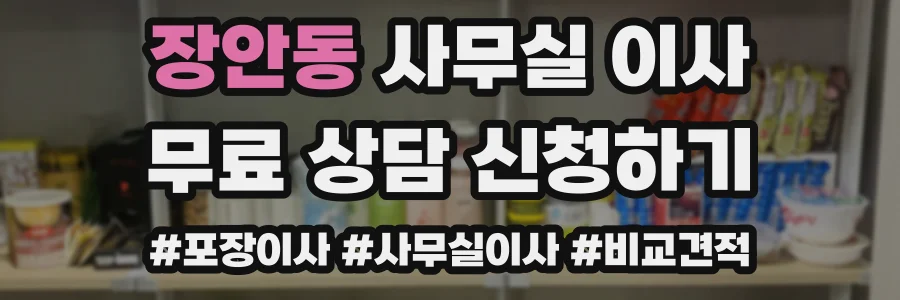 장안동 사무실 이사