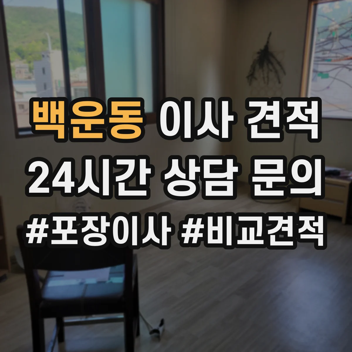 백운동 이사 견적
