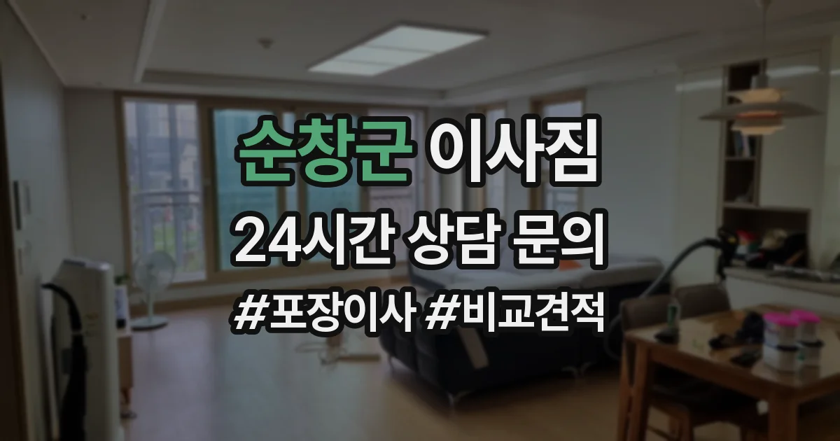 순창군 이사짐