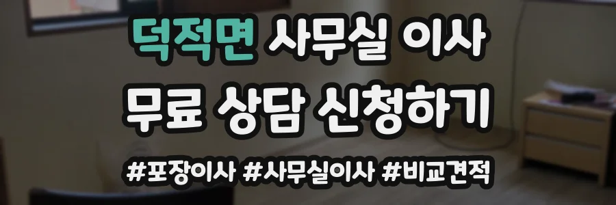 덕적면 사무실 이사