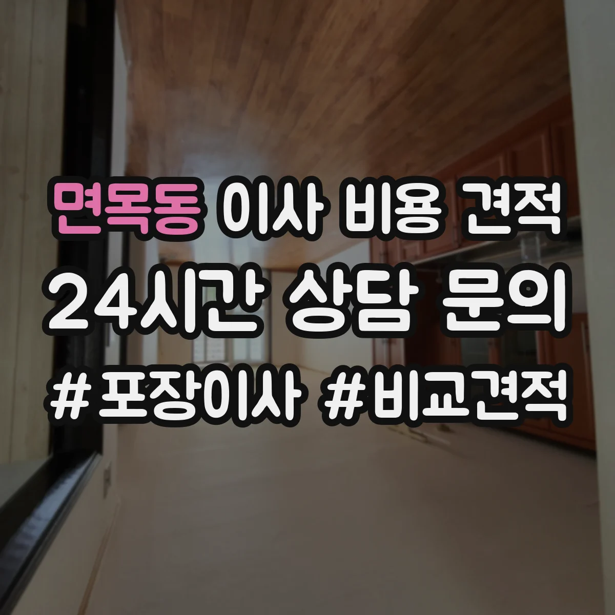 면목동 이사 비용 견적