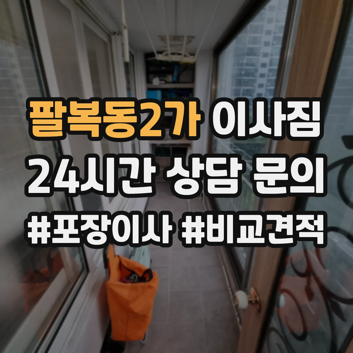 팔복동2가 이사짐