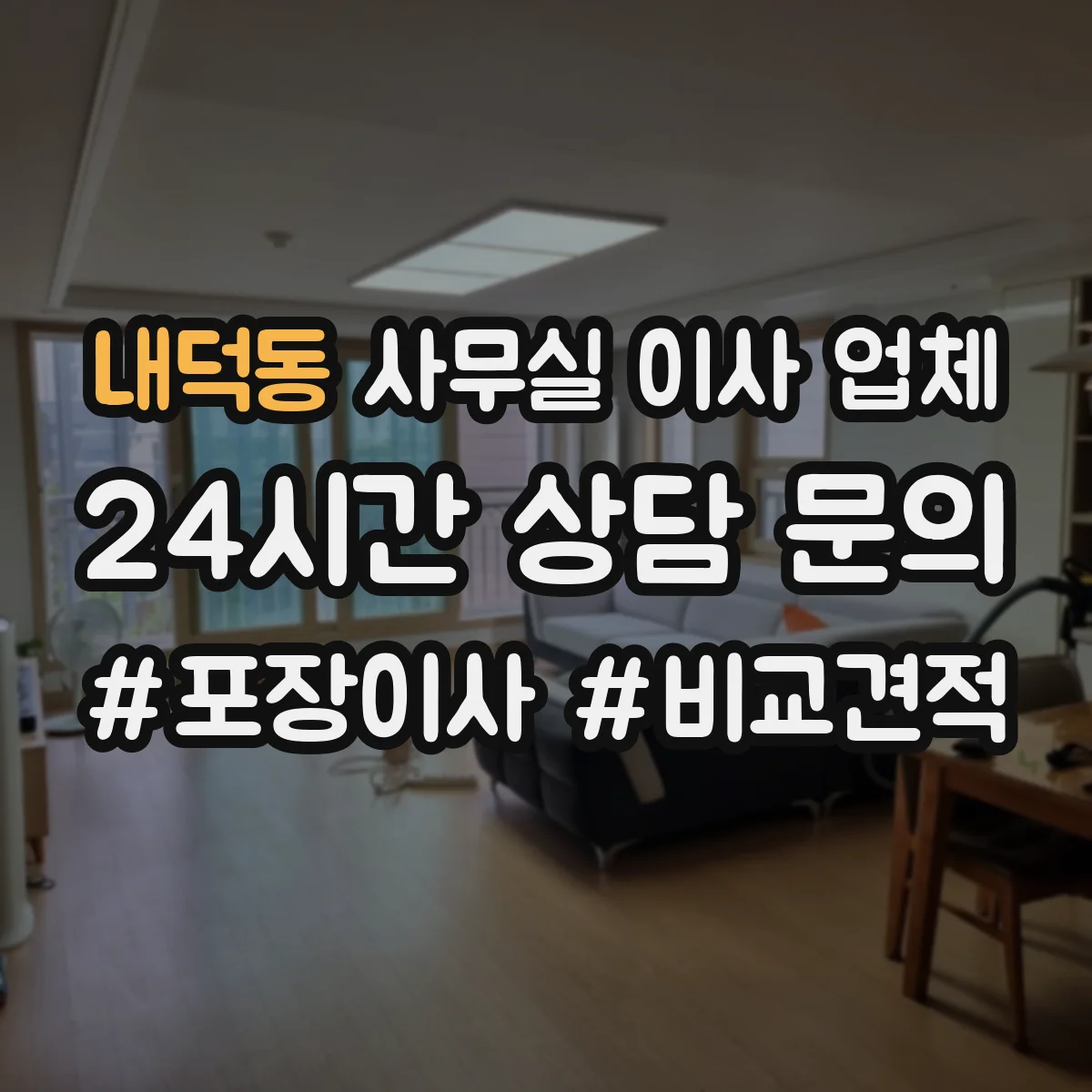 내덕동 사무실 이사 업체