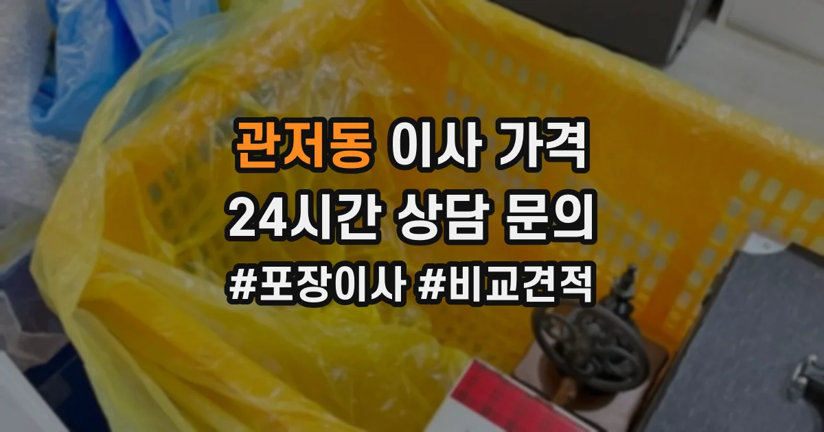 관저동 이사 가격