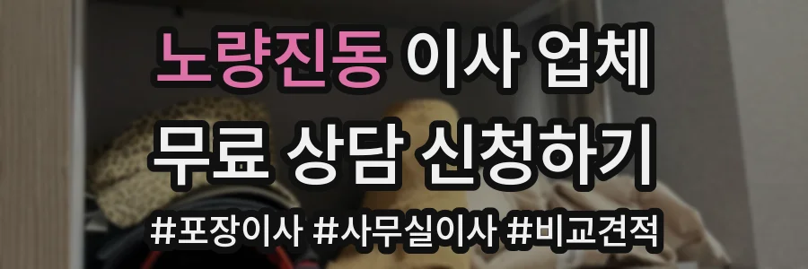 노량진동 이사 업체