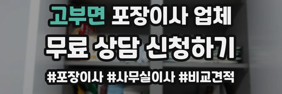 고부면 포장이사 업체