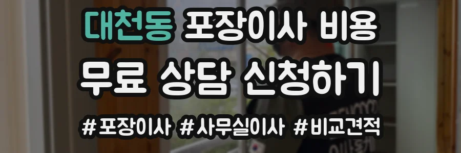 대천동 포장이사 비용