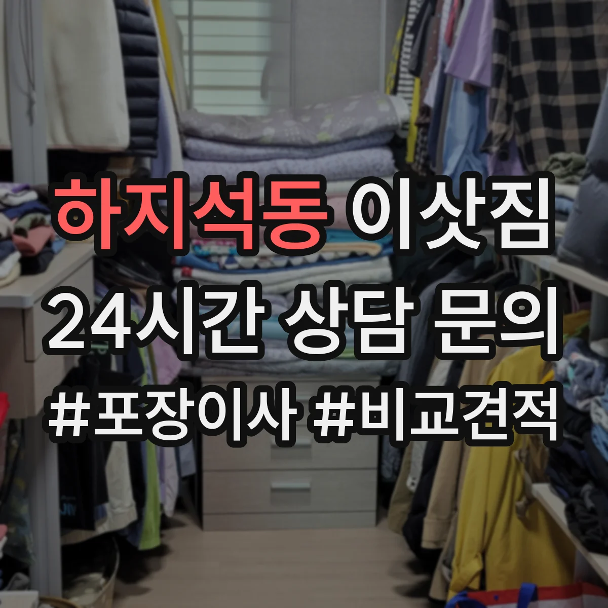 하지석동 이삿짐