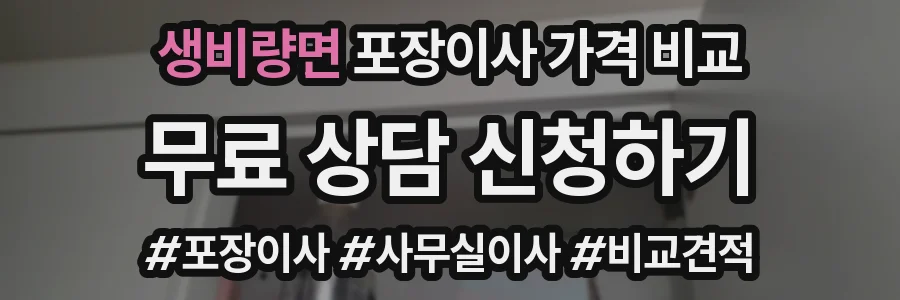 생비량면 포장이사 가격 비교