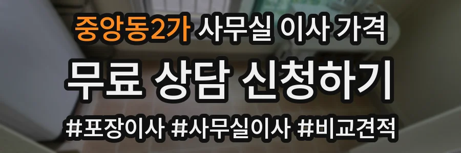 중앙동2가 사무실 이사 가격