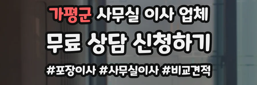 가평군 사무실 이사 업체