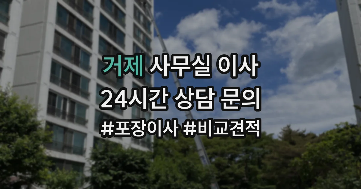 거제 사무실 이사