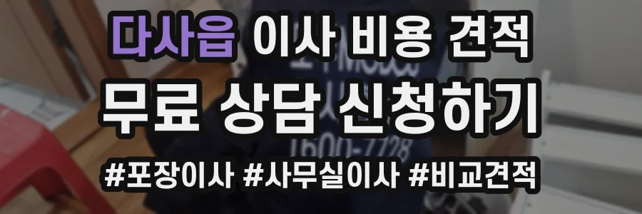다사읍 이사 비용 견적