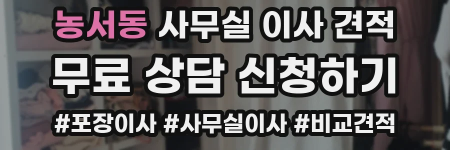농서동 사무실 이사 견적