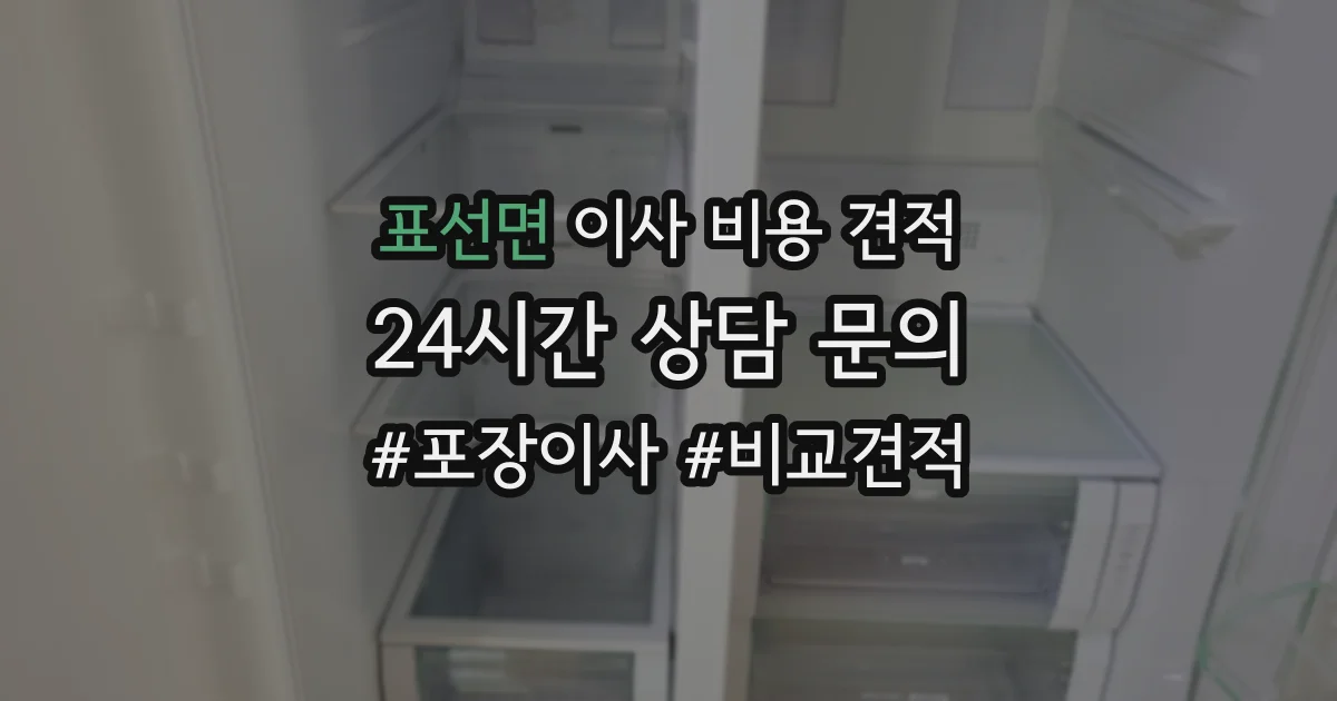 표선면 이사 비용 견적