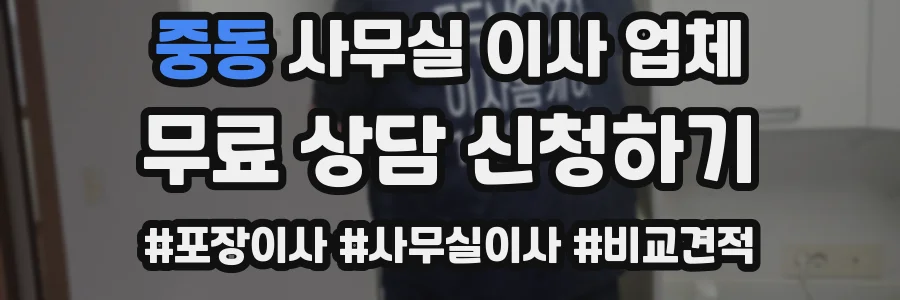 중동 사무실 이사 업체