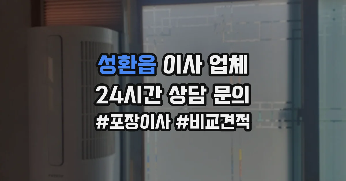 성환읍 이사 업체