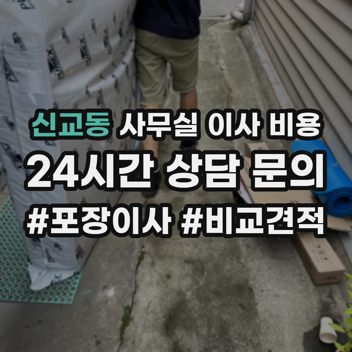 신교동 사무실 이사 비용