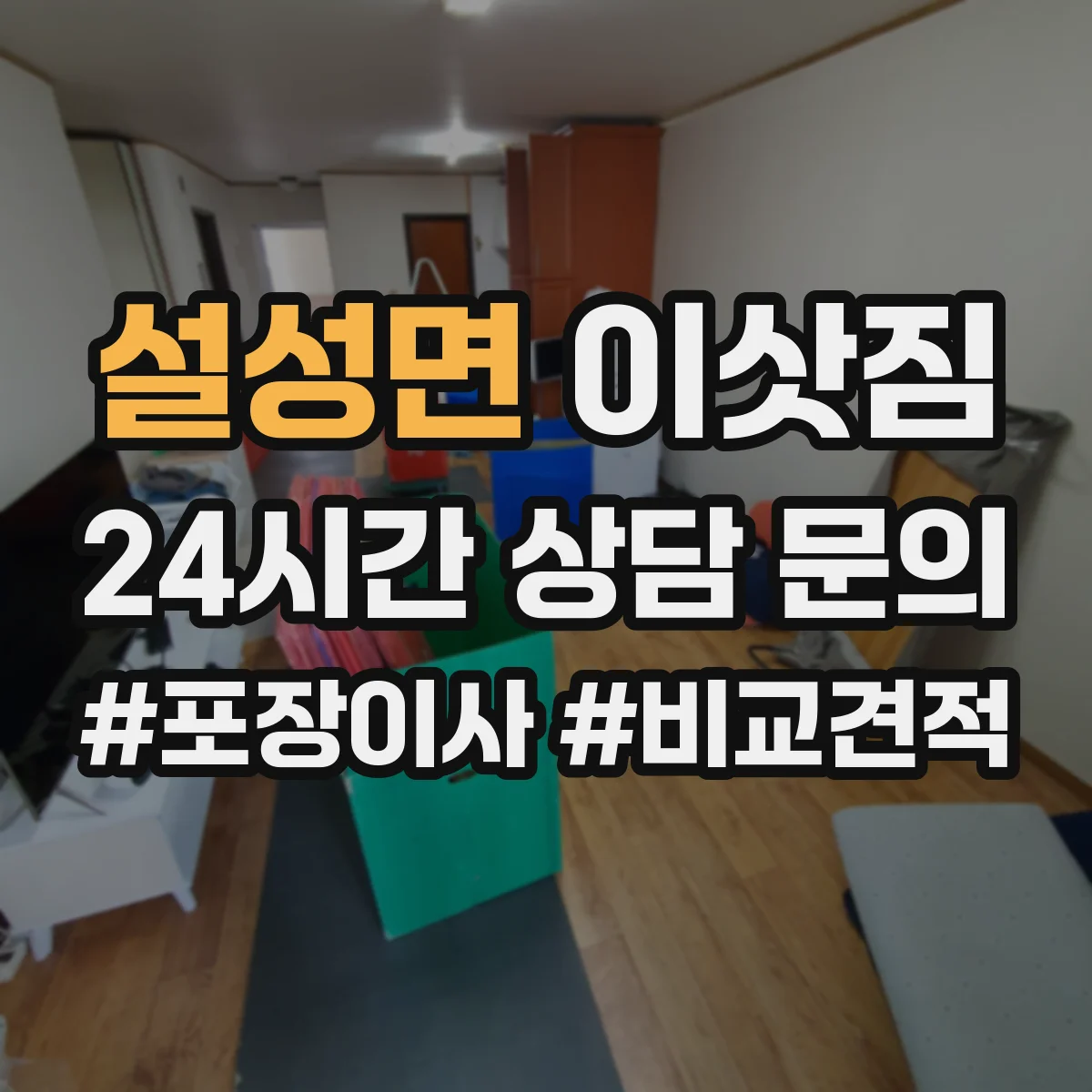 설성면 이삿짐