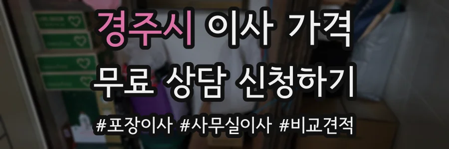경주시 이사 가격