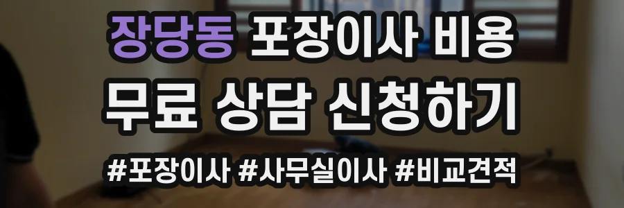 장당동 포장이사 비용
