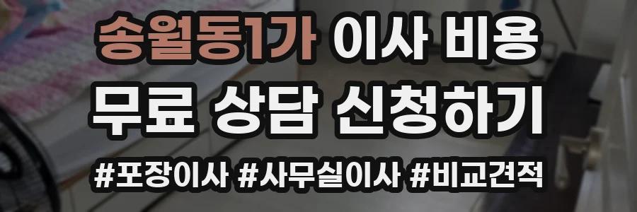 송월동1가 이사 비용