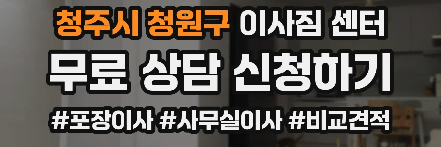 청주시 청원구 이사짐 센터