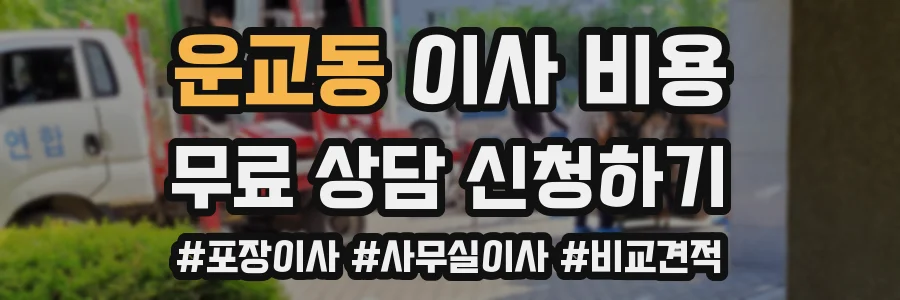 운교동 이사 비용