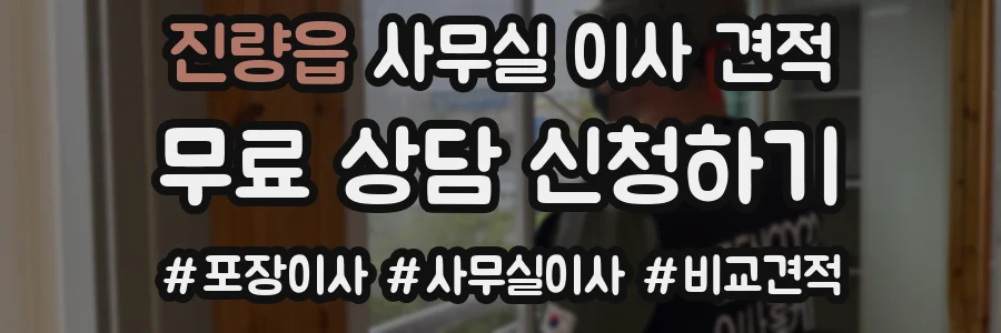 진량읍 사무실 이사 견적