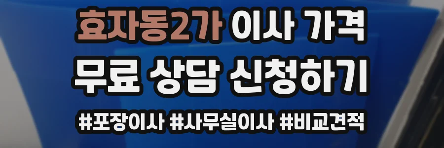 효자동2가 이사 가격