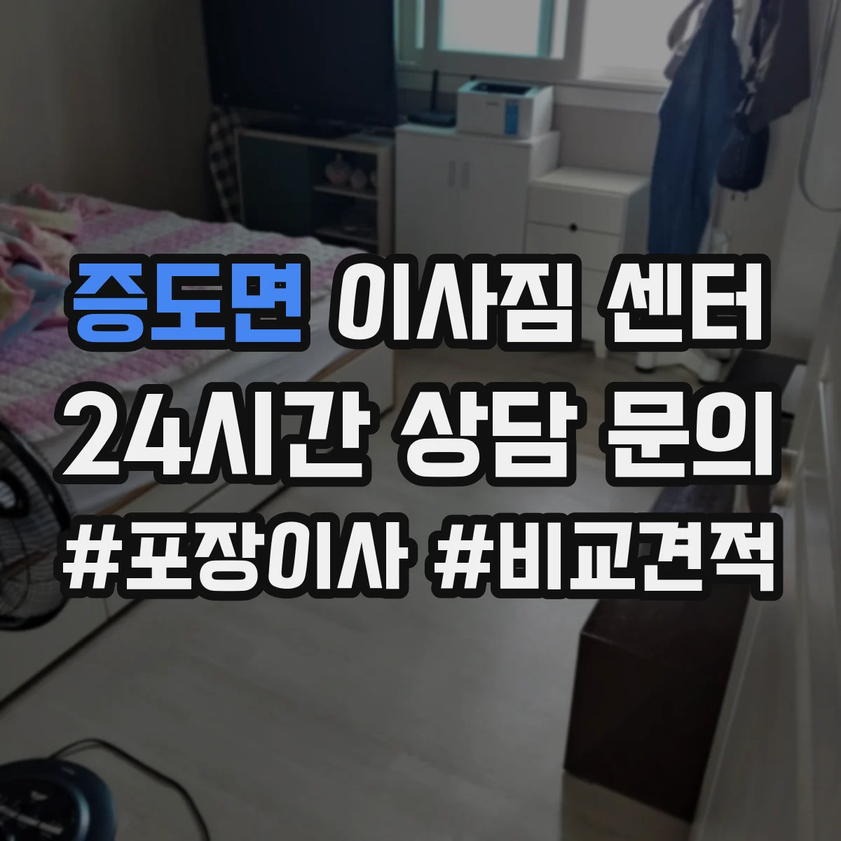 증도면 이사짐 센터