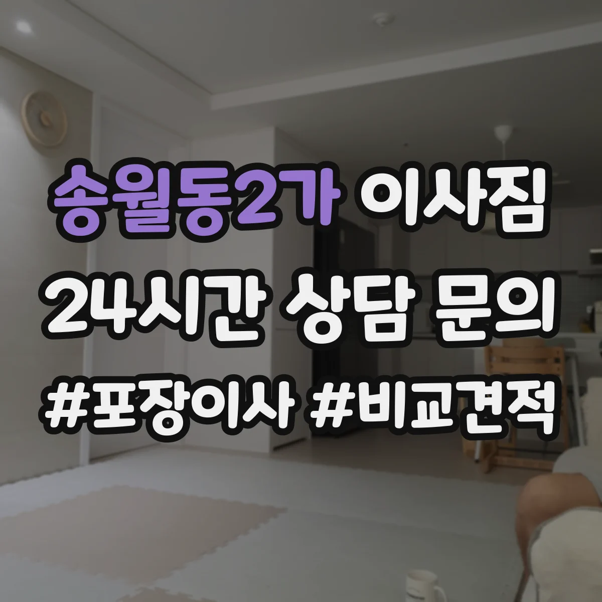 송월동2가 이사짐
