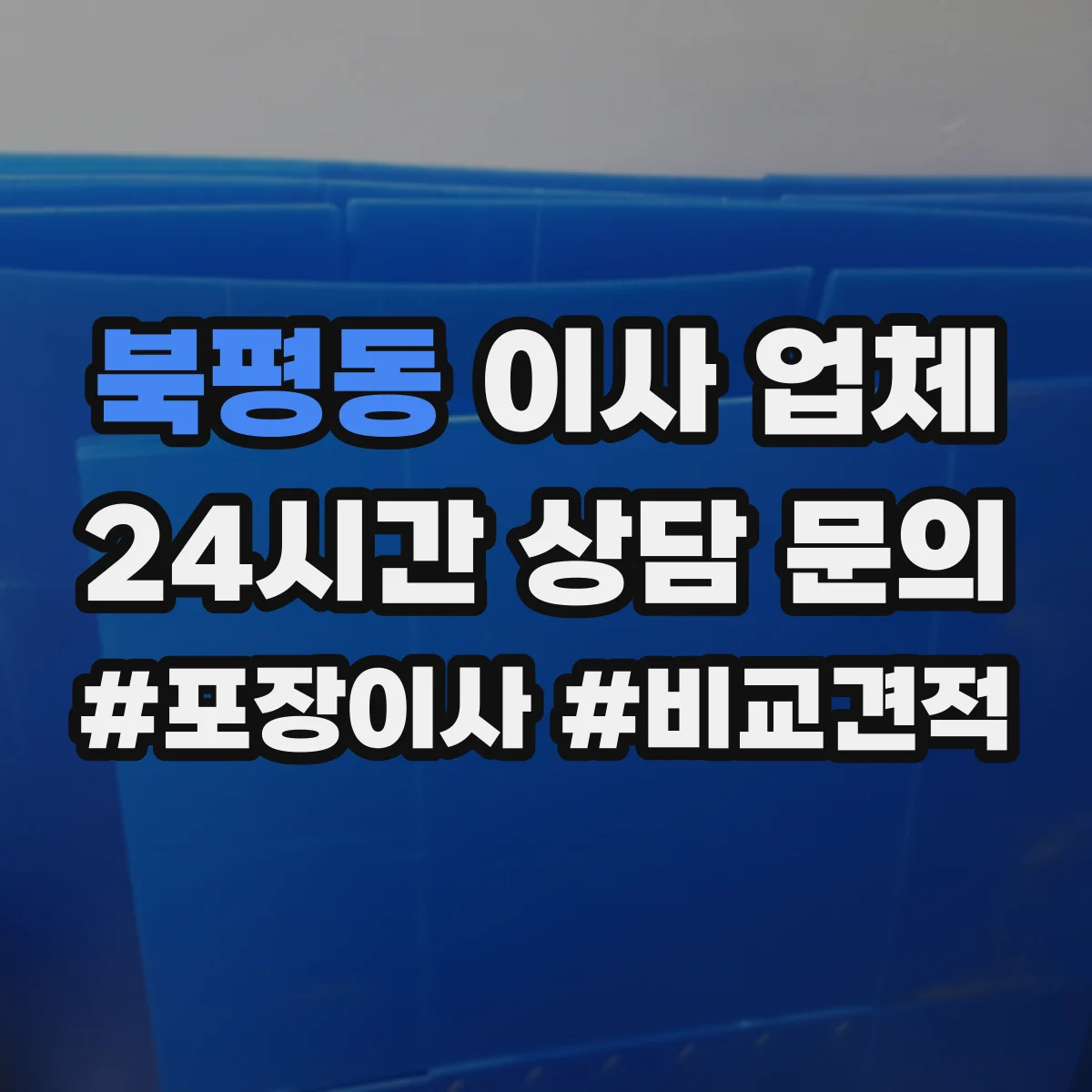 북평동 이사 업체