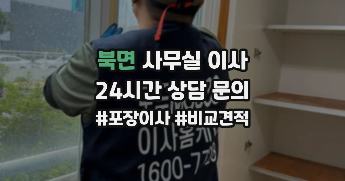 북면 사무실 이사