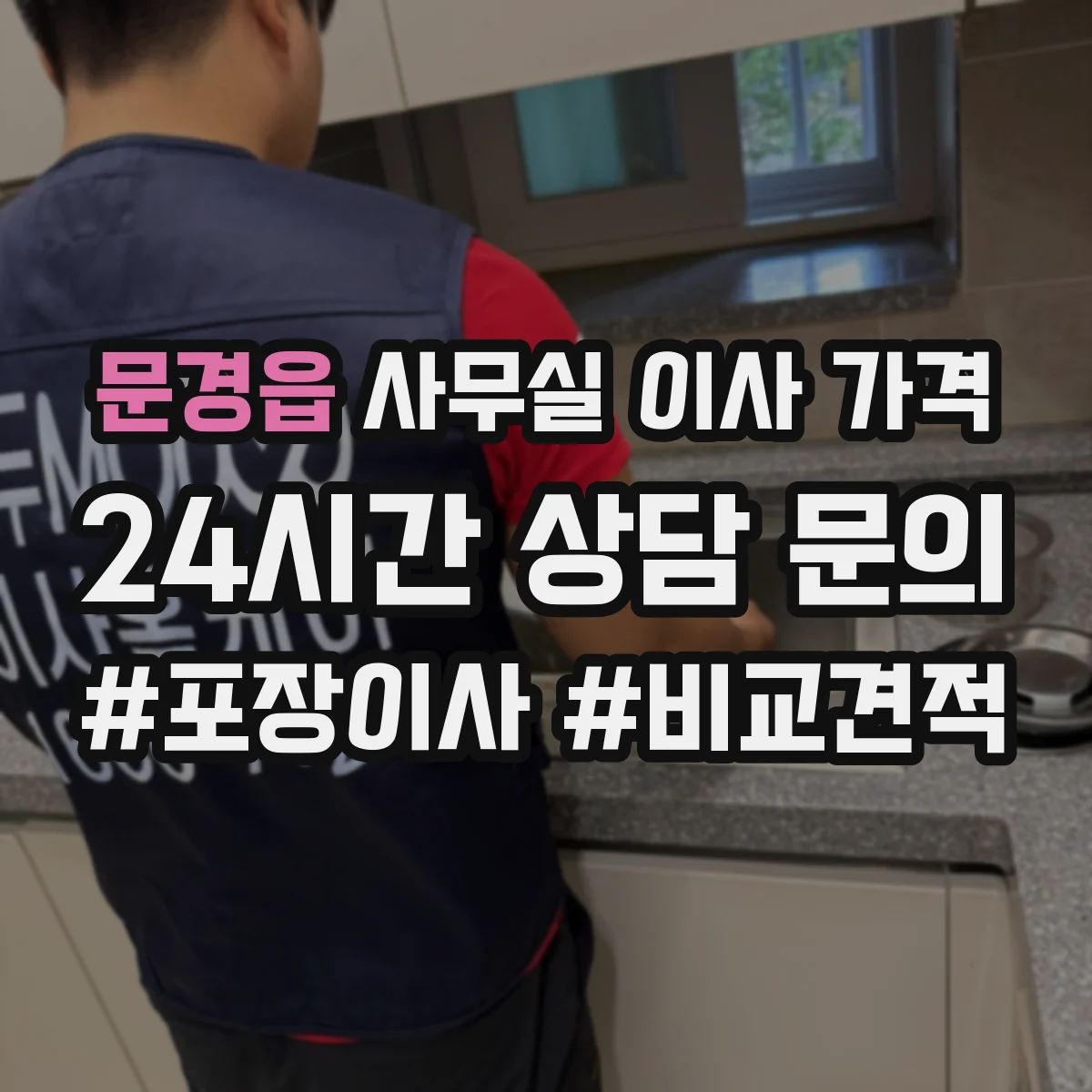 문경읍 사무실 이사 가격