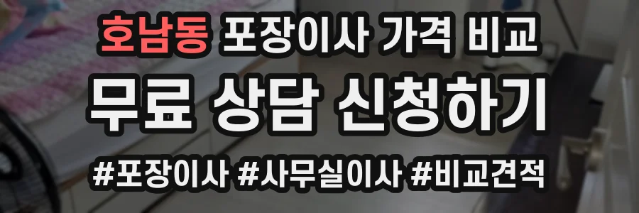 호남동 포장이사 가격 비교