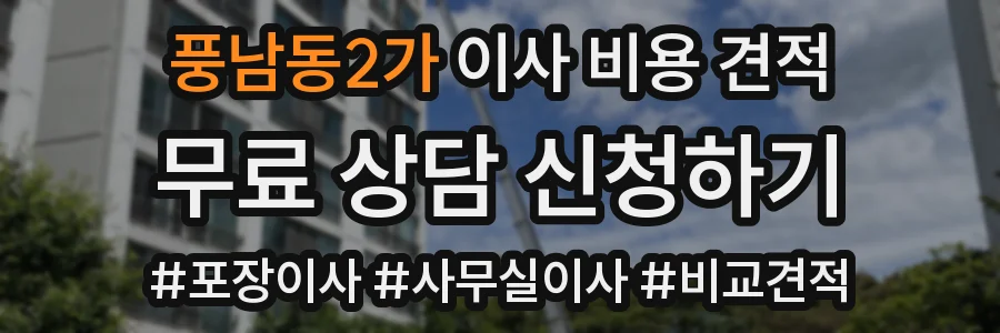 풍남동2가 이사 비용 견적
