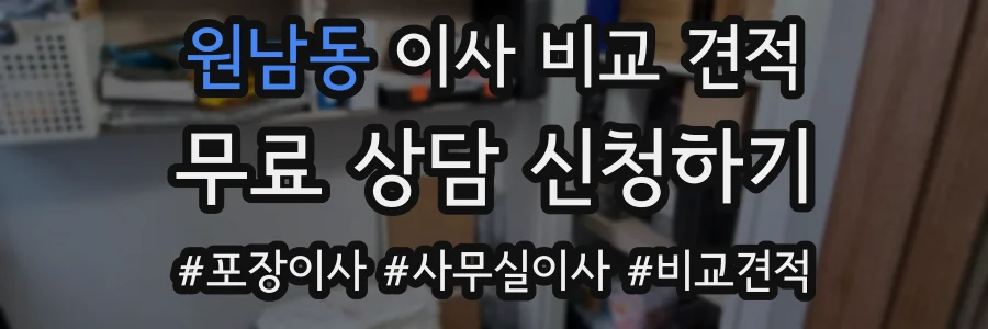 원남동 이사 비교 견적
