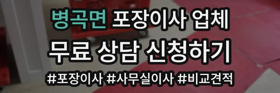 병곡면 포장이사 업체