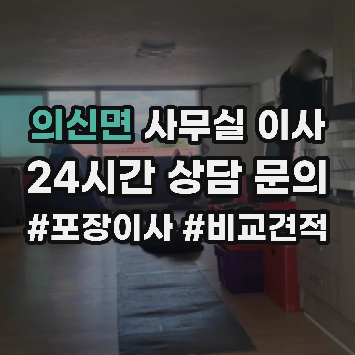 의신면 사무실 이사