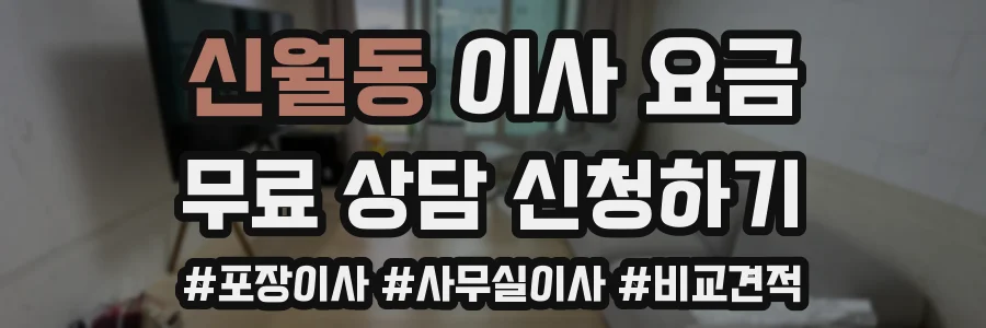 신월동 이사 요금