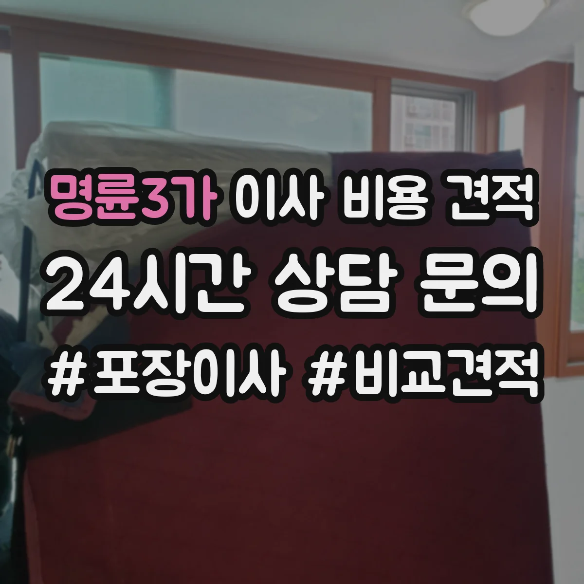 명륜3가 이사 비용 견적