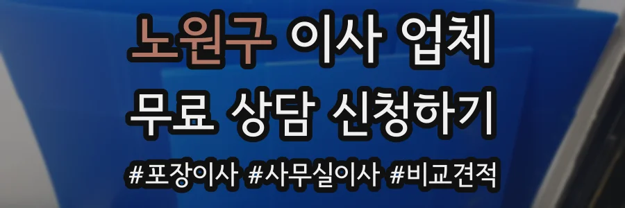 노원구 이사 업체