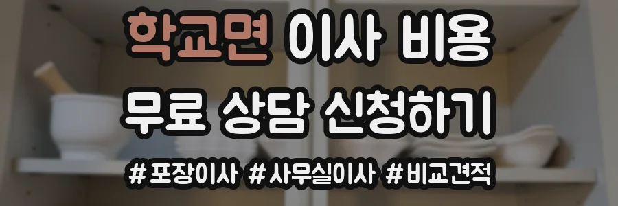 학교면 이사 비용
