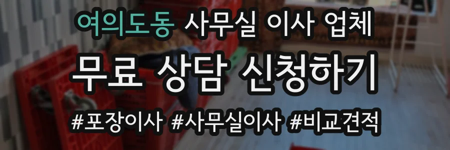 여의도동 사무실 이사 업체