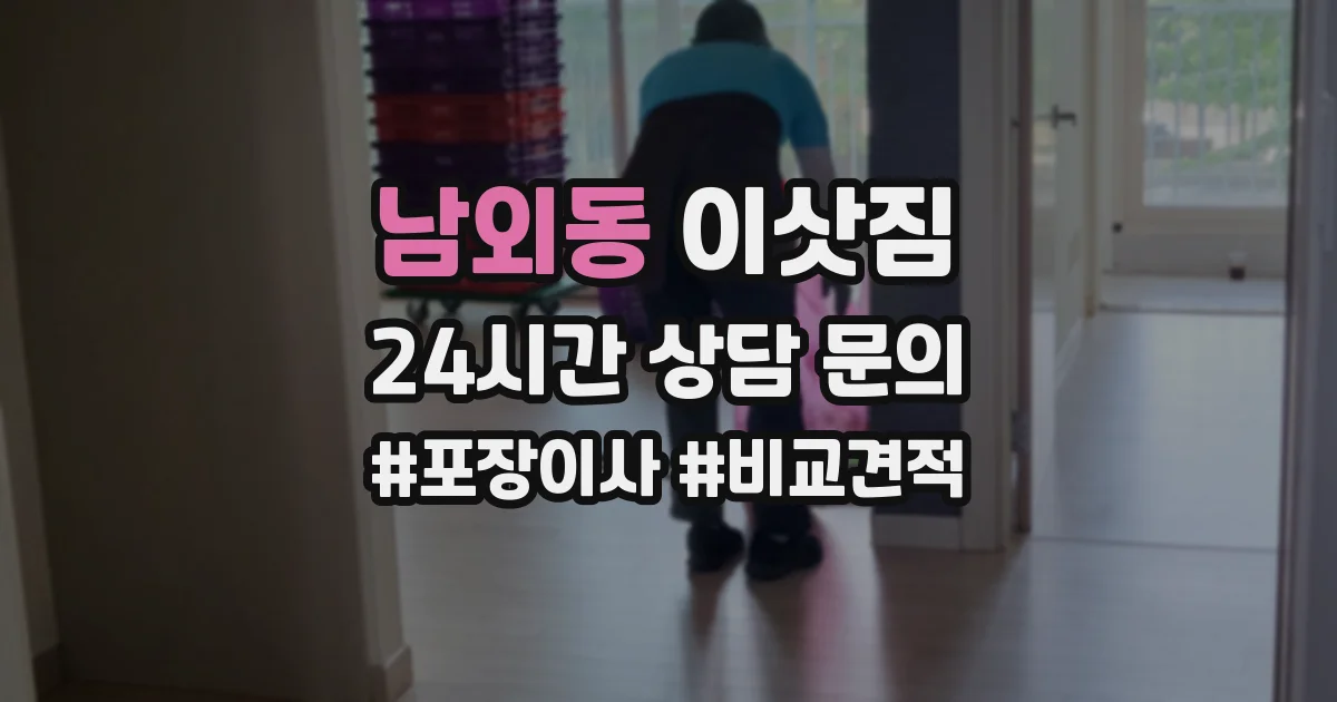 남외동 이삿짐
