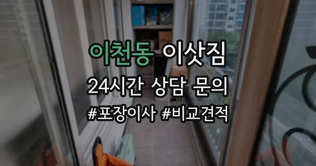 이천동 이삿짐
